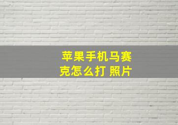 苹果手机马赛克怎么打 照片